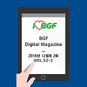 BGF리테일 [vol.53-2] - 2016년 12월호 02회