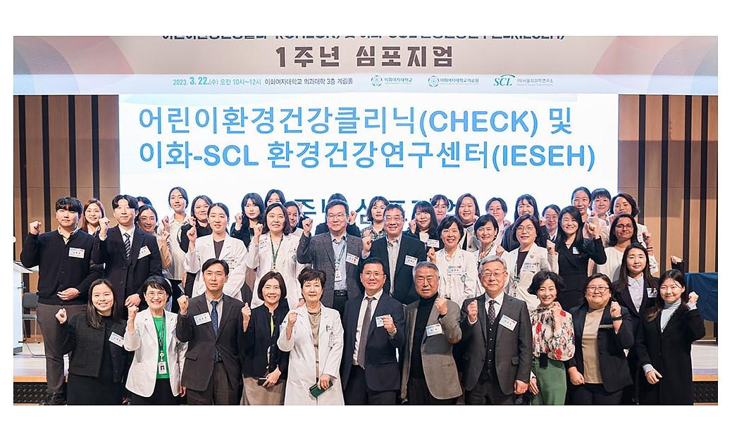  이화의료원·scl과<BR>‘어린이환경건강클리닉(CHECK) 및 환경건강연구센터(IESEH)’<BR>설립 1주년 심포지엄 개최