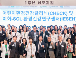 대학소식 이화의료원·scl과<BR>‘어린이환경건강클리닉(CHECK) 및 환경건강연구센터(IESEH)’<BR>설립 1주년 심포지엄 개최 