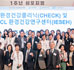  이화의료원·scl과<BR>‘어린이환경건강클리닉(CHECK) 및 환경건강연구센터(IESEH)’<BR>설립 1주년 심포지엄 개최