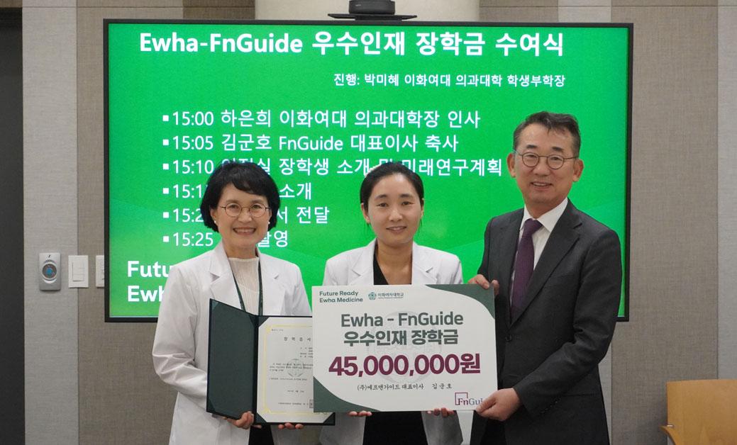  제 1회 Ewha-FnGuide 우수인재 장학금 수여식