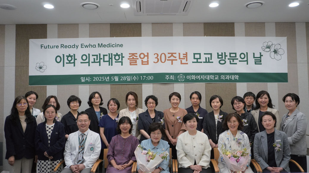  이화의대 졸업 30주년 모교방문의 날
