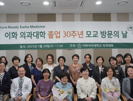 대학소식 이화의대 졸업 30주년 모교방문의 날 