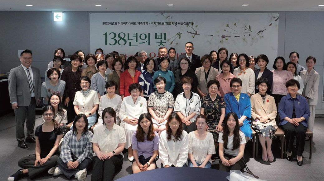  이화의대·이화의료원 개교기념 학술 심포지엄: <BR>138년의 빛, 이화의학교육의 오늘과 내일