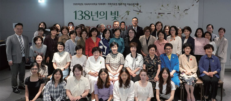 특집기사 이화의대·이화의료원 개교기념 학술 심포지엄: <BR>138년의 빛, 이화의학교육의 오늘과 내일 