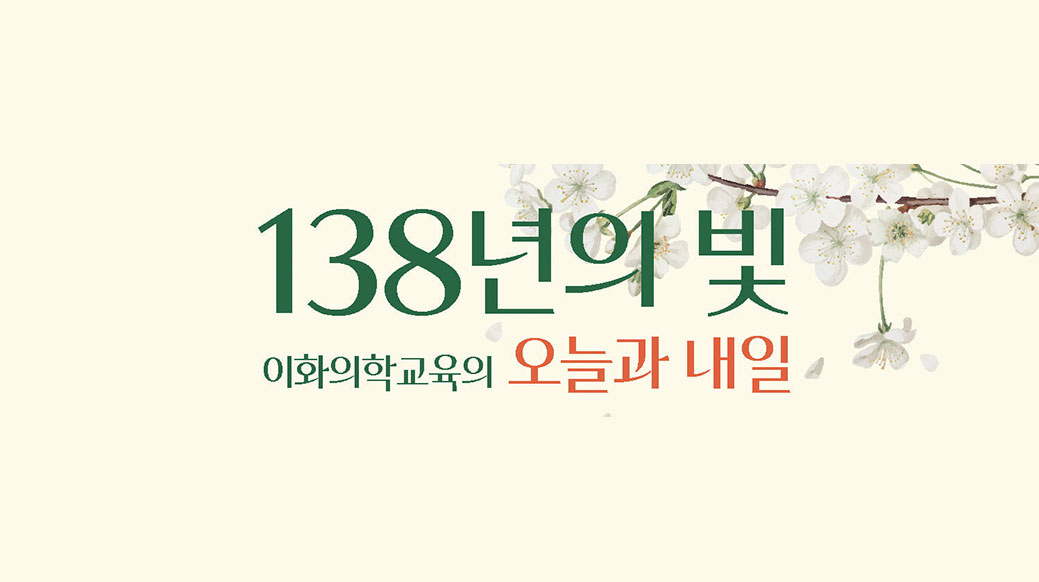  이화의학교육 138주년, 그 발자취를 따라서