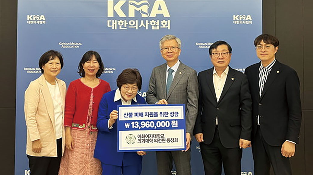  이화여대 의과대학 의전원동창회, <BR>의협에 산불피해 복구성금 1,396만원 기탁