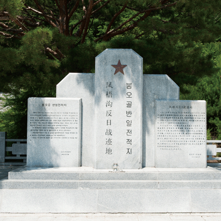 봉오동과 청산리에서의 대승, <BR>그리고 경신참변 겨레의 함성 독립의 희망