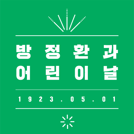 한눈에 보는 역사 방정환의 일생과 함께<BR>살펴보는 어린이날
