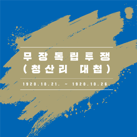 한눈에 보는 역사 무장독립투쟁<BR>그리고 청산리대첩에서의 승리