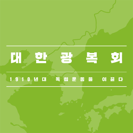한눈에 보는 역사 1910년대 독립운동을 이끈 대한광복회