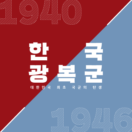 한눈에 보는 역사 대한민국 최초 국군의 탄생 한국광복군