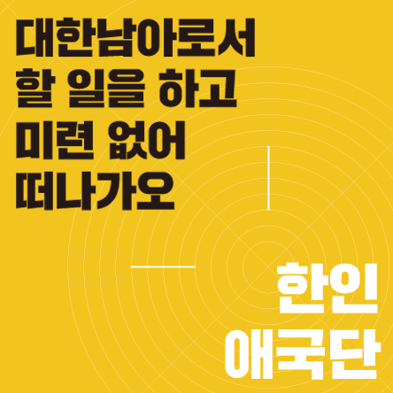 한눈에 보는 역사 대한남아로서 할 일을 하고<BR>미련 없어 떠나가오, 한인애국단