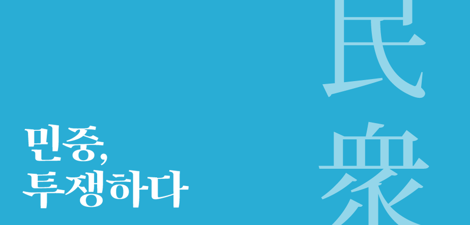 우리가 만난 얼굴 민중,투쟁하다
