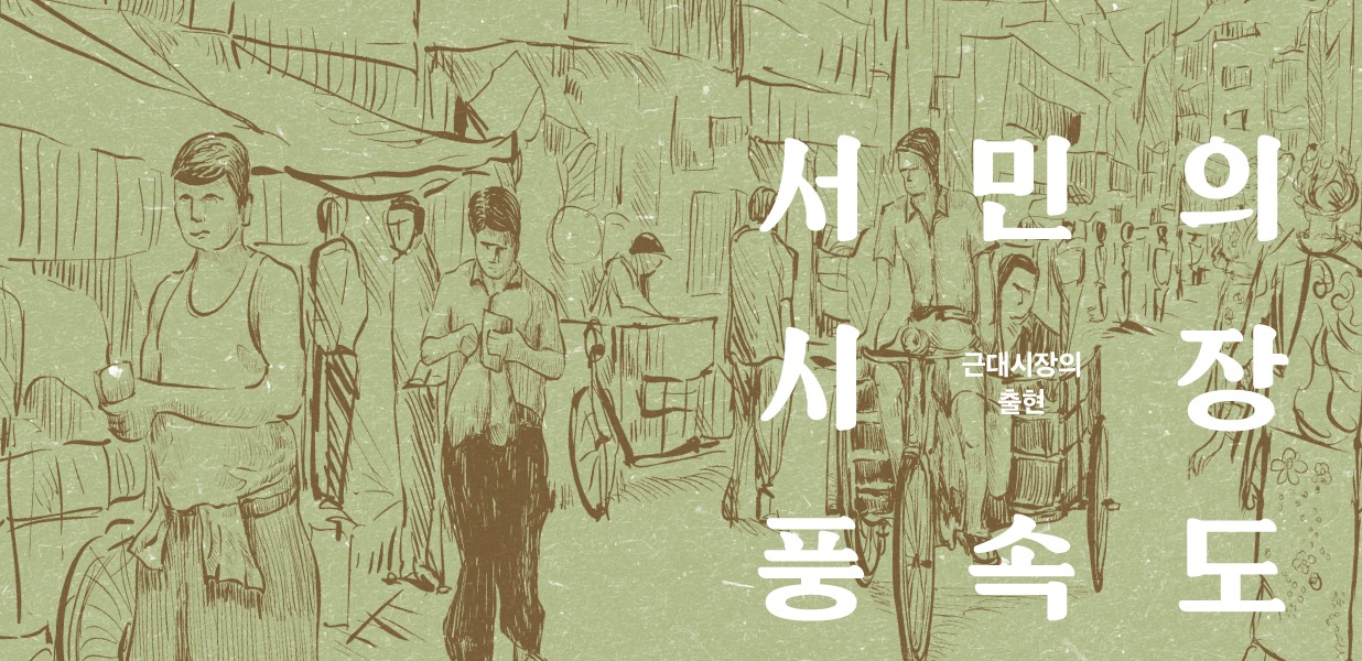 서민의 시장 풍속도