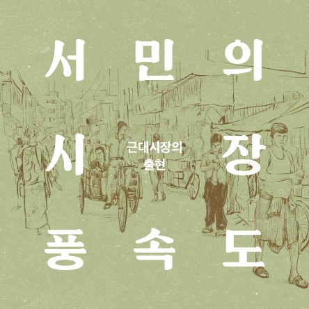 史소한 이야기 서민의 시장 풍속도