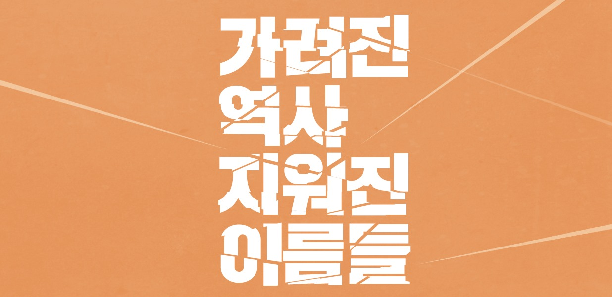 가려진 역사 <BR />지워진 이야기