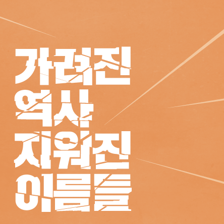 史소한 이야기 가려진 역사 <BR>지워진 이야기