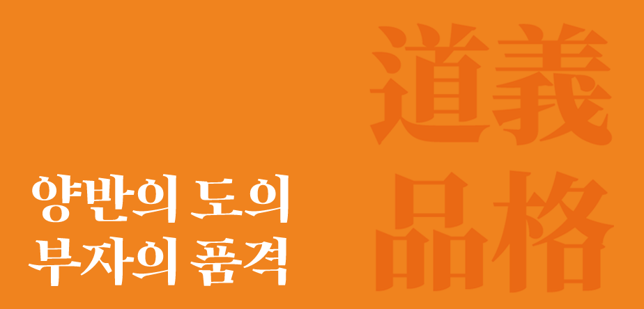 우리가 만난 얼굴 양반의 도의<BR>부자의 품격
