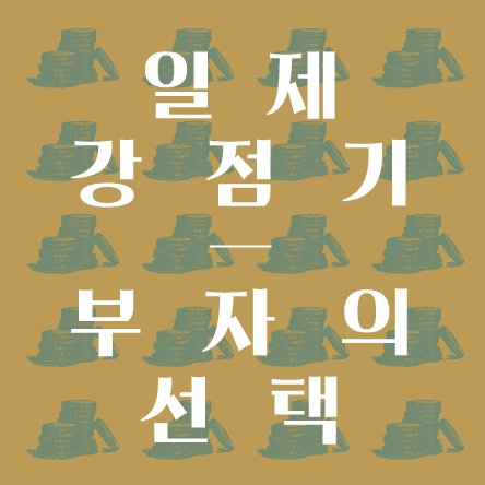 史소한 이야기 일제강점기<BR>부자의 선택