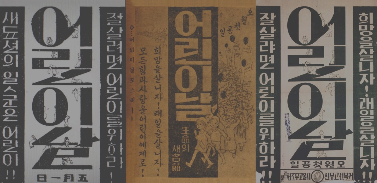 잘살려면 어린이를 위하라!<BR />새 조선의 일꾼은 어린이!