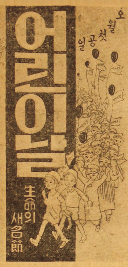자료로 읽는 역사 잘살려면 어린이를 위하라!<BR>새 조선의 일꾼은 어린이!