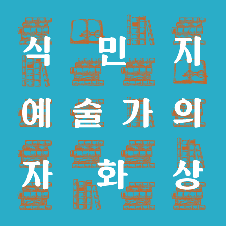 史소한 이야기 식민지 예술가의<BR>자화상