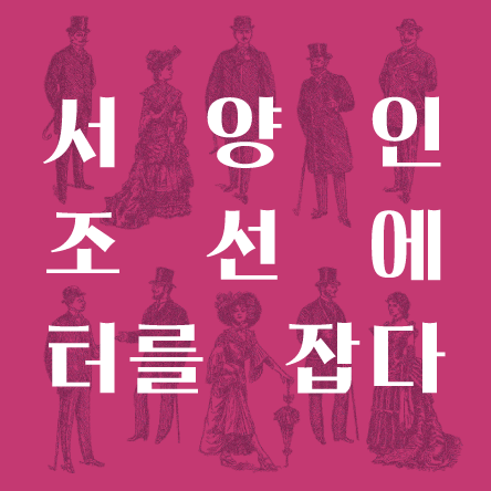 史소한 이야기 서양인<BR>조선에 터를 잡다