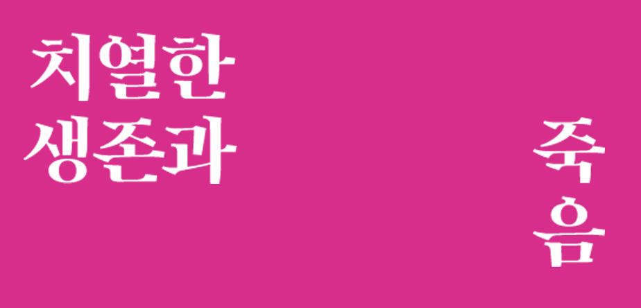 우리가 만난 얼굴 치열한 생존과 죽음