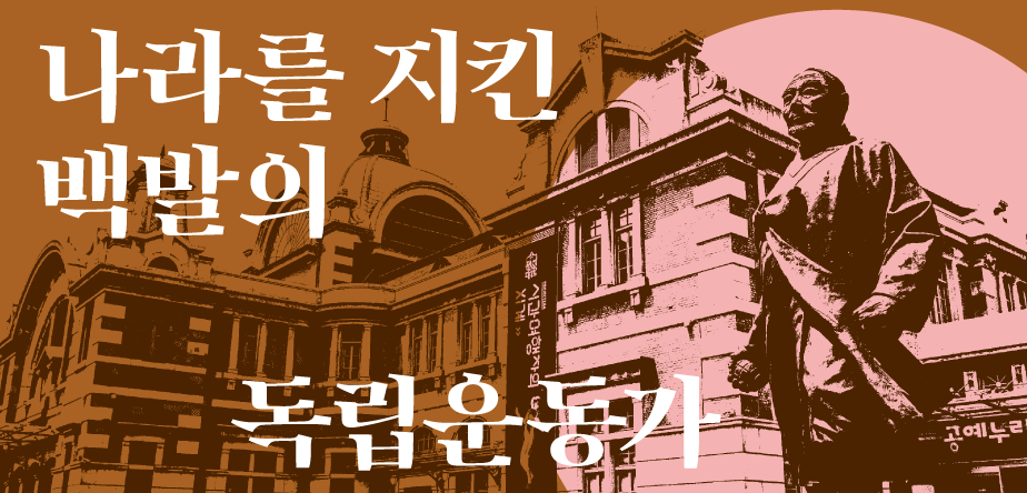 우리가 만난 얼굴 나라를 지킨 백발의 독립운동가