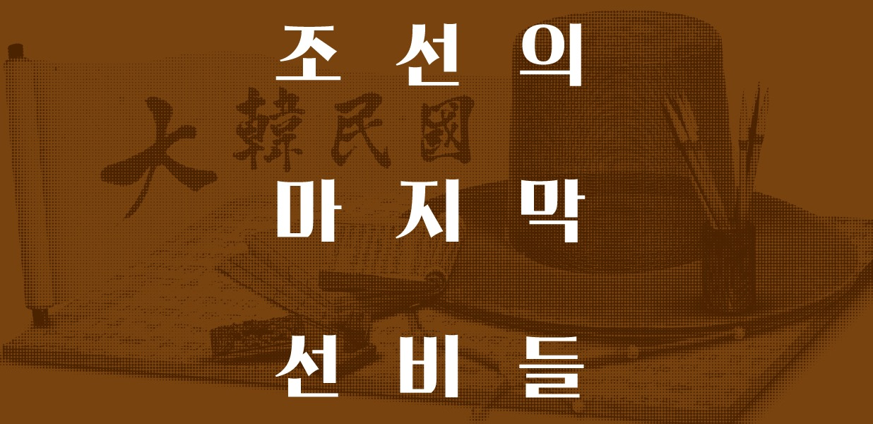 조선의 마지막 선비들