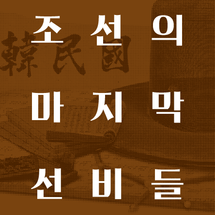 史소한 이야기 조선의 마지막 선비들