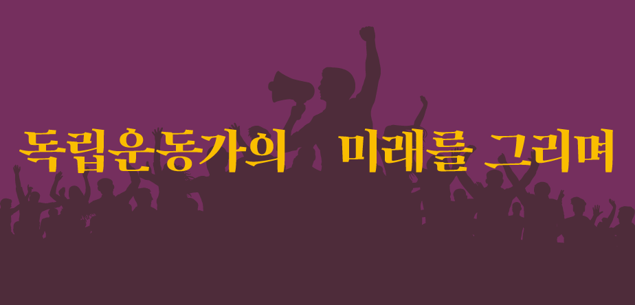 우리가 만난 얼굴 독립운동가의 미래를 그리며