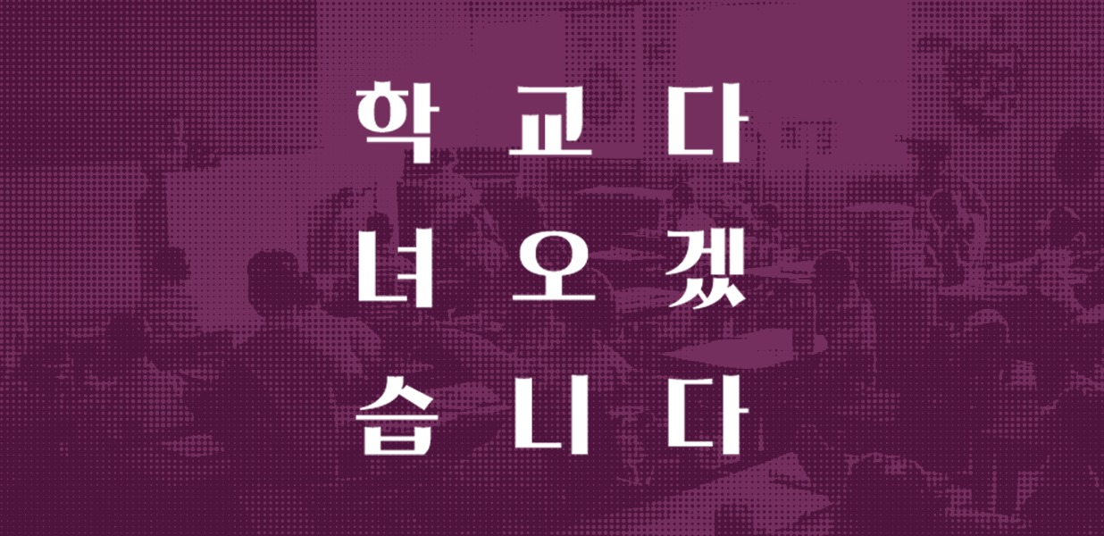 학교 다녀오겠습니다