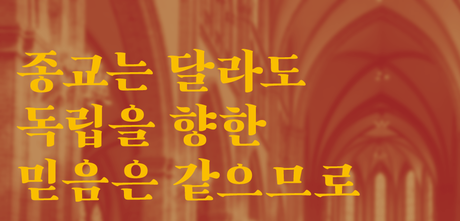 우리가 만난 얼굴 종교는 달라도 <BR>독립을 향한 믿음은 같으므로