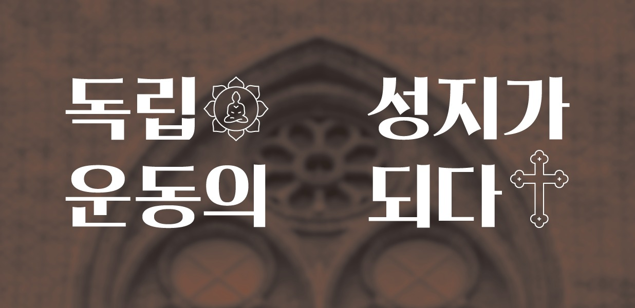 독립운동의<BR />성지가 되다