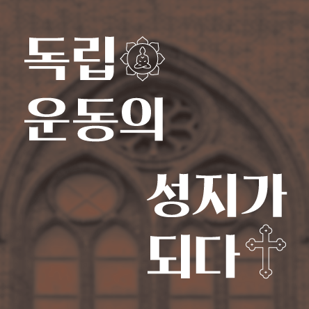 史소한 이야기 독립운동의<BR>성지가 되다