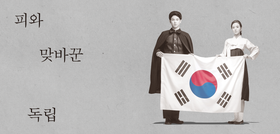 오늘을 여는 풍경 피와 맞바꾼 독립