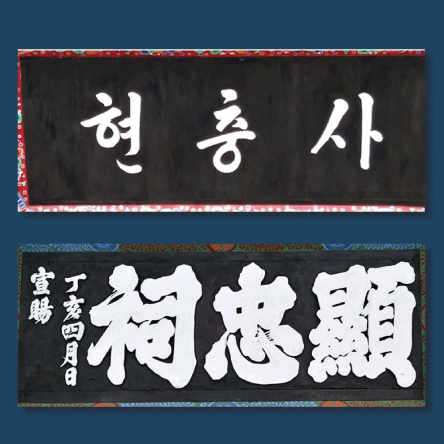 항일정신이 깃든 <BR>문화재 현판의 복원 끝나지 않은 독립운동