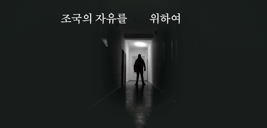 오늘을 여는 풍경 조국의 자유를 위하여