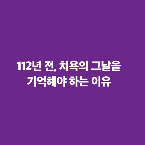 思 생각하다 들어가며 112년 전, <BR>치욕의 그날을 <BR>기억해야 하는 이유