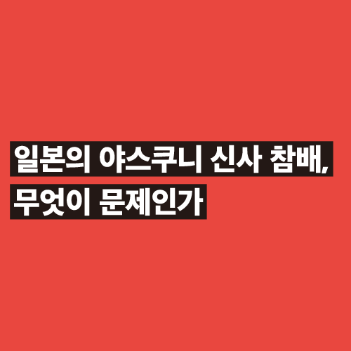 人 사람과 끝나지 않은 독립운동 일본의 야스쿠니 신사 참배, <BR>무엇이 문제인가