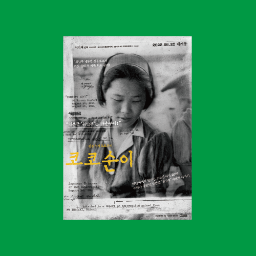 通 통하다 독립의 발자취 왜곡된 기록, 감춰진 진실…<BR>그 모든 것을 알고 있는<BR>이름을 추적하다