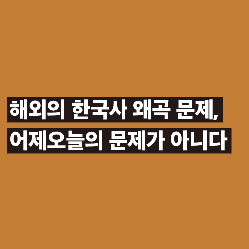 人 사람과 끝나지 않은 독립운동<BR> 해외의 한국사 왜곡 문제, <BR>어제오늘의 문제가 아니다