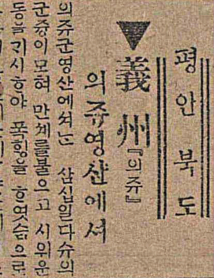 들여다보기 1919년 3월 30일<BR>‘의주학살사건’의 전말과 의의
