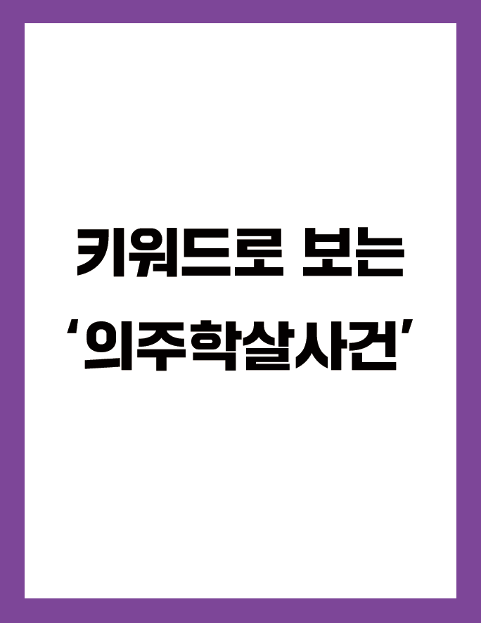 한눈에 보기 키워드로 보는 <BR>‘의주학살사건’