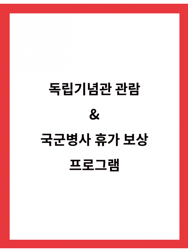 기념관 소식 독립기념관 관람 &<BR>국군병사 휴가 보상 프로그램 안내