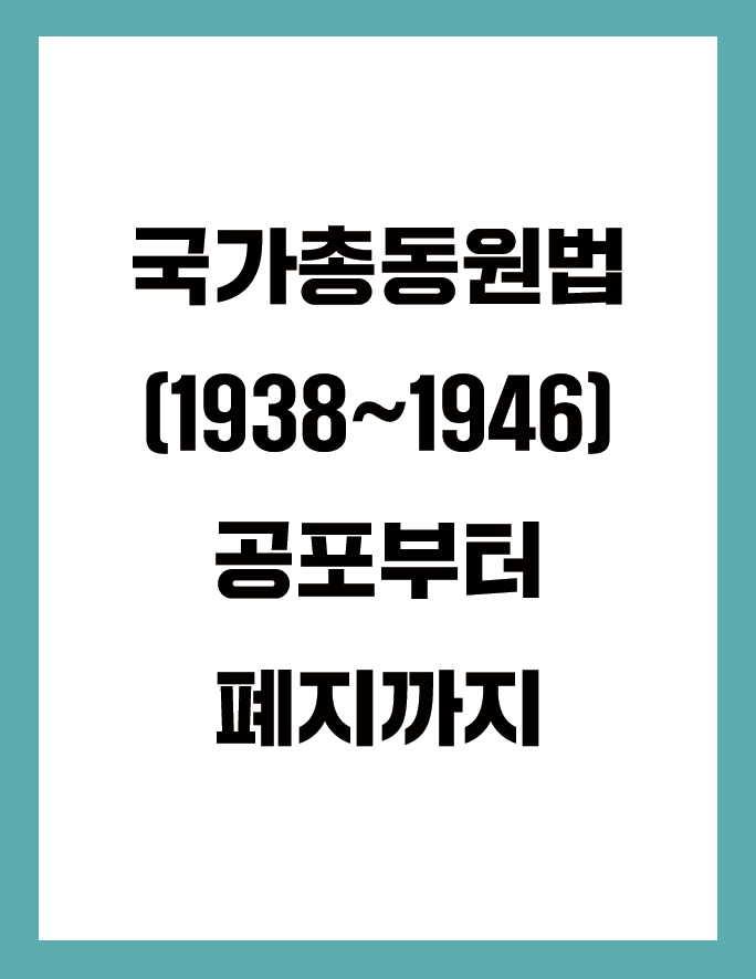한눈에 보기 국가총동원법(1938~1946)<BR>공포부터 폐지까지