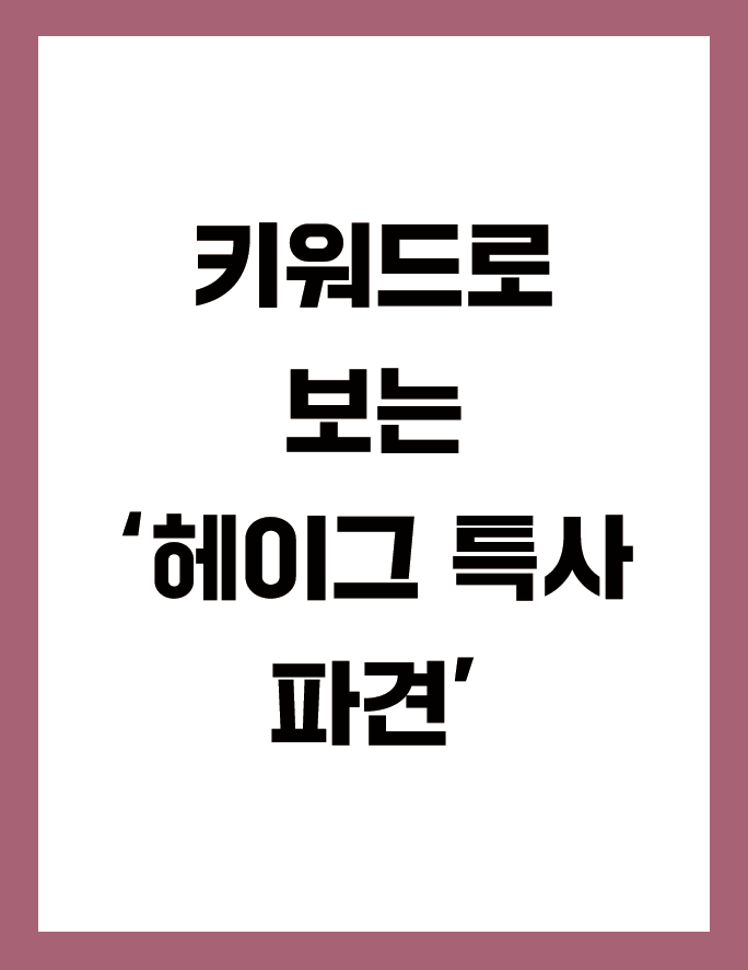 한눈에 보기 키워드로 보는 ‘헤이그 특사 파견’