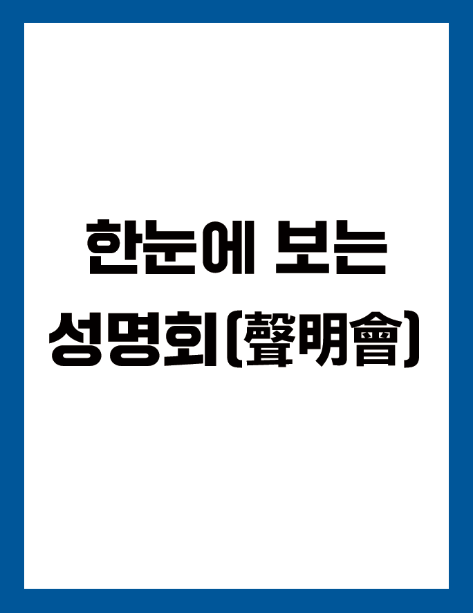 한눈에 보기 한눈에 보는 성명회(聲明會)